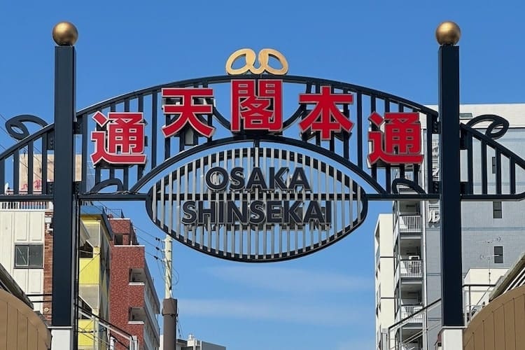 Osaka Shinsekai street sign entry